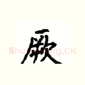 厥