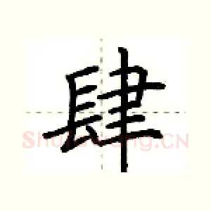 肆