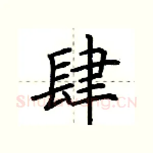 肆