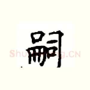 嗣