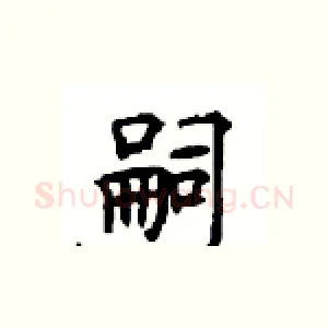 嗣