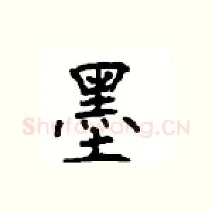 墨