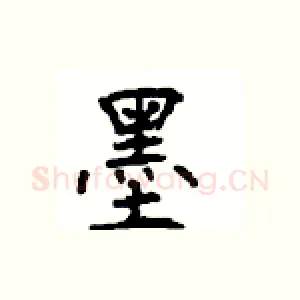 墨
