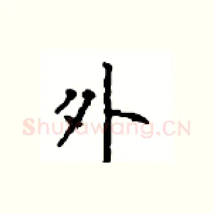 外