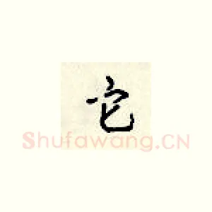 它