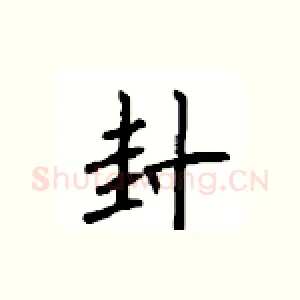 封