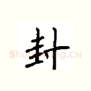 封