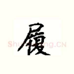 履