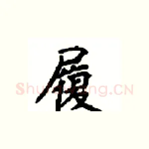 履