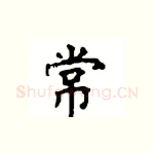 常