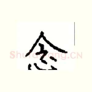 念