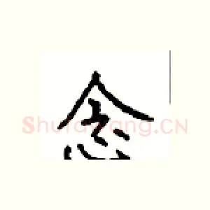 念