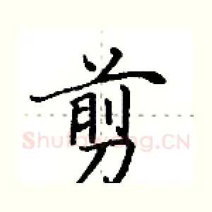剪