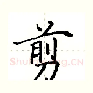 剪