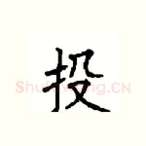 投
