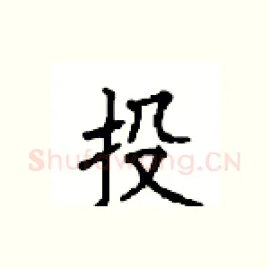 投