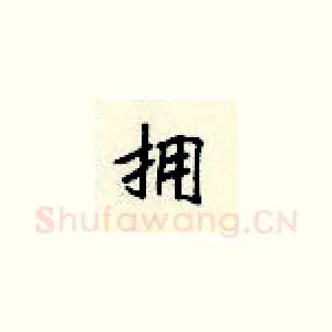 拥