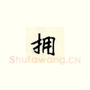 拥