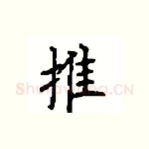 推