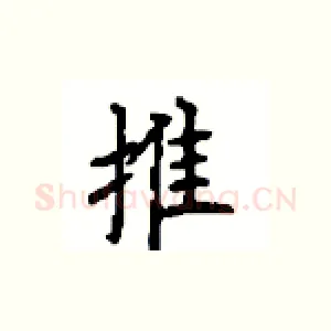 推