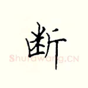 断