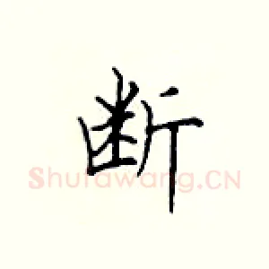断