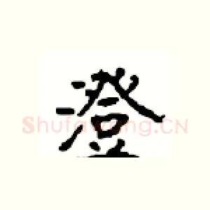 澄