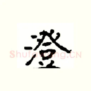 澄