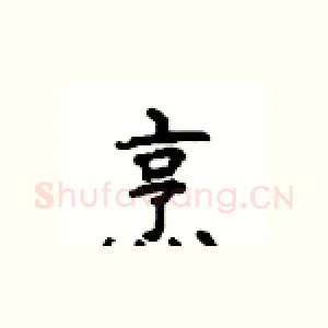 烹