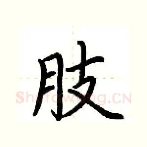 肢