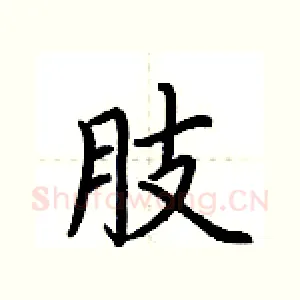 肢