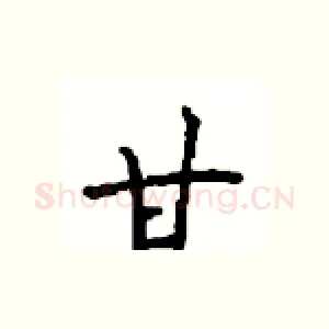 甘