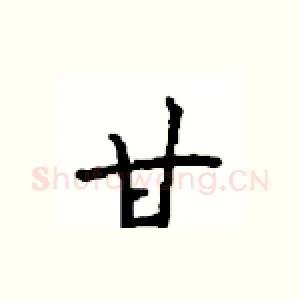 甘