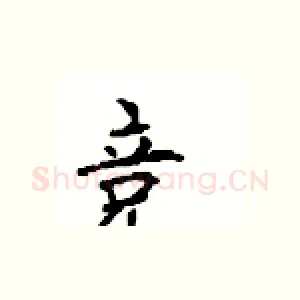 竞