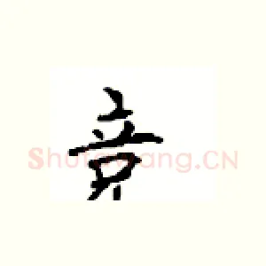 竞