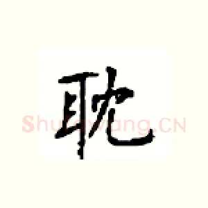 耽