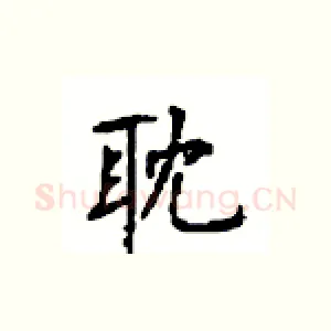 耽