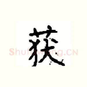 获