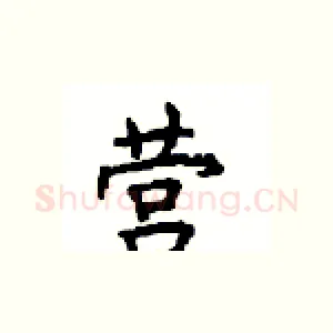 营