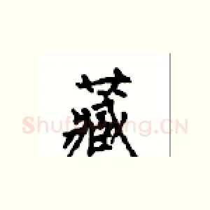 藏