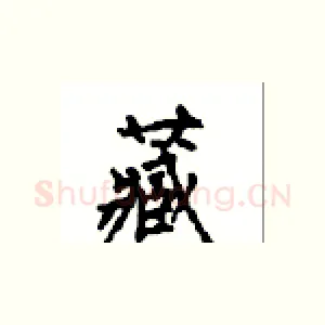 藏