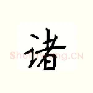 诸