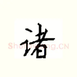 诸