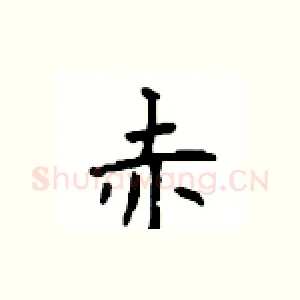 赤