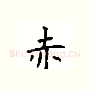 赤