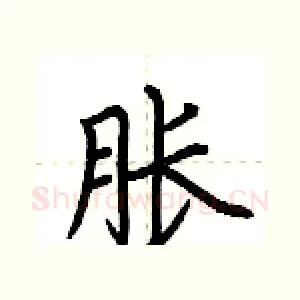 胀
