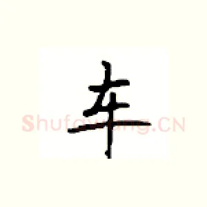 车