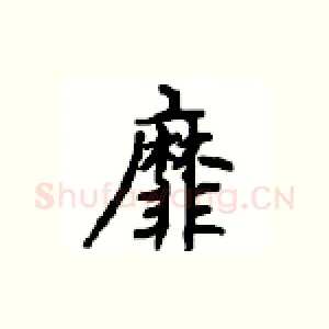 靡