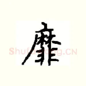 靡