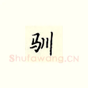 驯